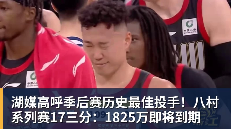 湖媒高呼季后赛历史最佳投手!八村系列赛17三分:1825万即将到期 - 完美体育(中国)官方网站 - 让运动改变生活