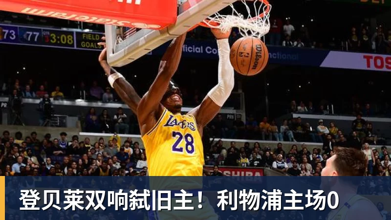 完美体育登贝莱双响弑旧主！利物浦主场0