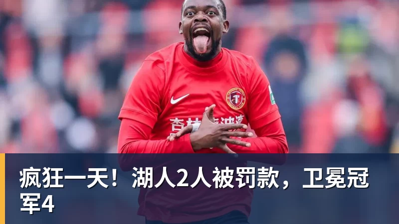 疯狂一天!湖人2人被罚款,卫冕冠军4 - 完美体育(中国)官方网站 - 让运动改变生活