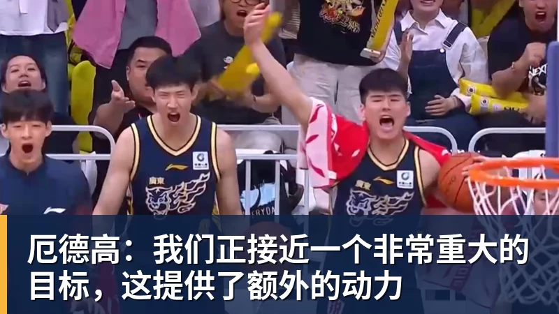 完美体育厄德高：我们正接近一个非常重大的目标，这提供了额外的动力
