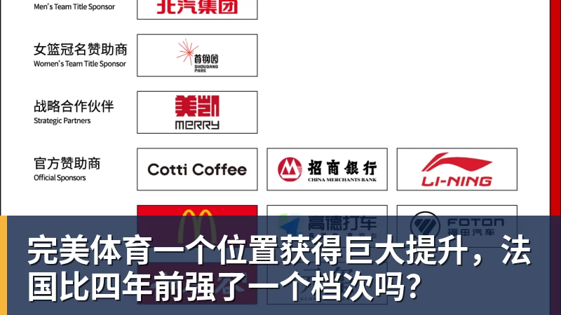 完美体育一个位置获得巨大提升，法国比四年前强了一个档次吗？