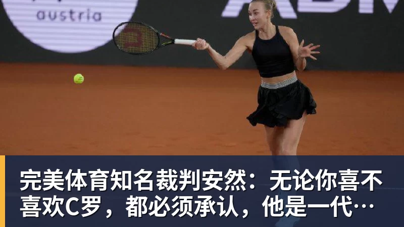 完美体育知名裁判安然：无论你喜不喜欢C罗，都必须承认，他是一代楷模