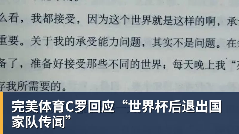 完美体育C罗回应“世界杯后退出国家队传闻”
