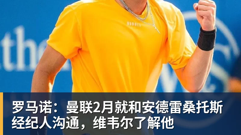 罗马诺：曼联2月就和安德雷桑托斯经纪人沟通，维韦尔了解他