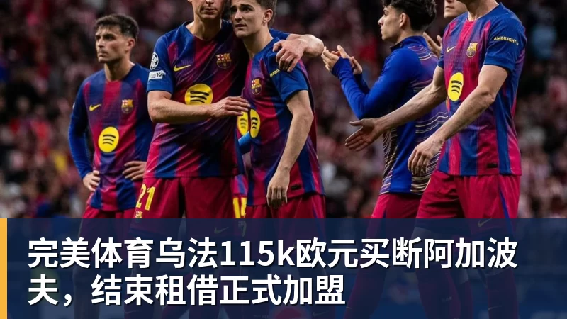 完美体育乌法115k欧元买断阿加波夫，结束租借正式加盟