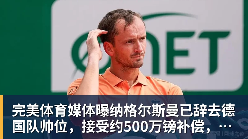 完美体育媒体曝纳格尔斯曼已辞去德国队帅位，接受约500万镑补偿，克洛普有望救火