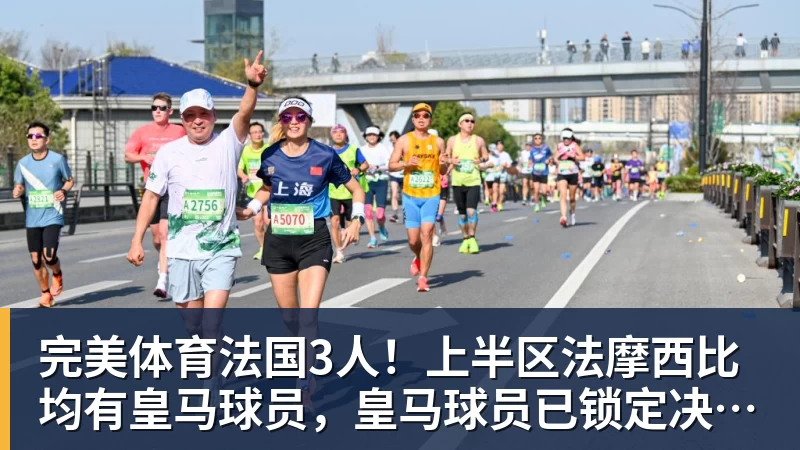 完美体育法国3人！上半区法摩西比均有皇马球员，皇马球员已锁定决赛门票