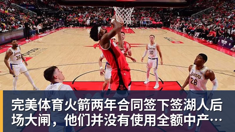 完美体育火箭两年合同签下签湖人后场大闸，他们并没有使用全额中产特例？