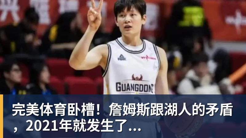 完美体育卧槽！詹姆斯跟湖人的矛盾，2021年就发生了...