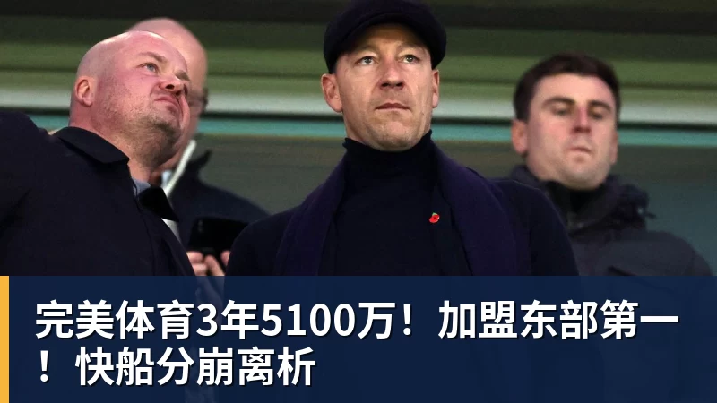完美体育3年5100万！加盟东部第一！快船分崩离析