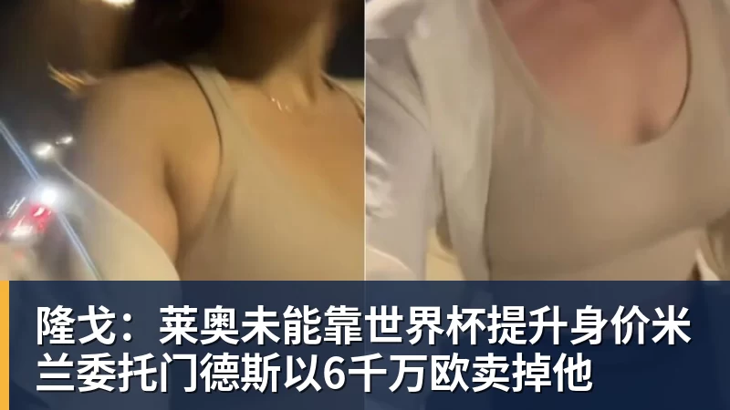 隆戈：莱奥未能靠世界杯提升身价米兰委托门德斯以6千万欧卖掉他