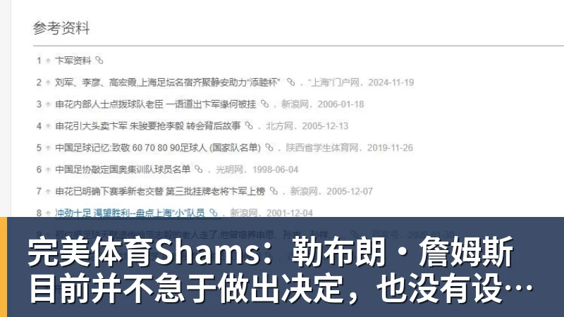 完美体育Shams：勒布朗·詹姆斯目前并不急于做出决定，也没有设定时间表