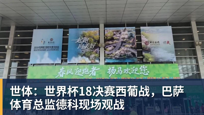 世体：世界杯18决赛西葡战，巴萨体育总监德科现场观战