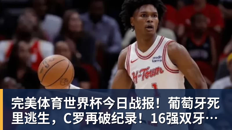 完美体育世界杯今日战报！葡萄牙死里逃生，C罗再破纪录！16强双牙相遇