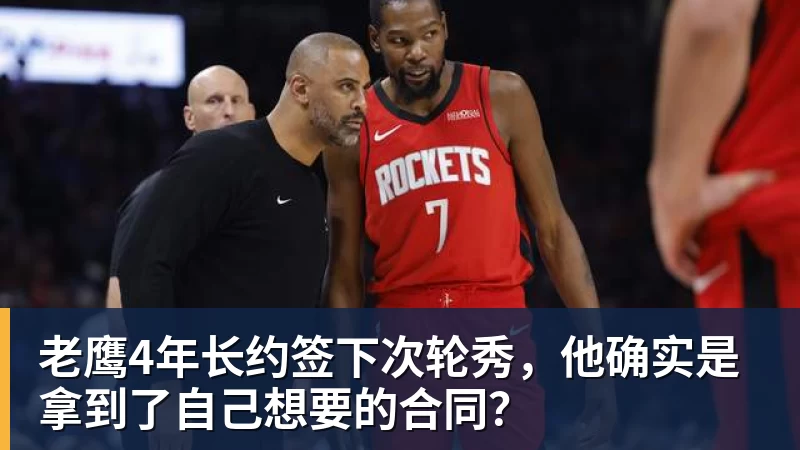 老鹰4年长约签下次轮秀，他确实是拿到了自己想要的合同？