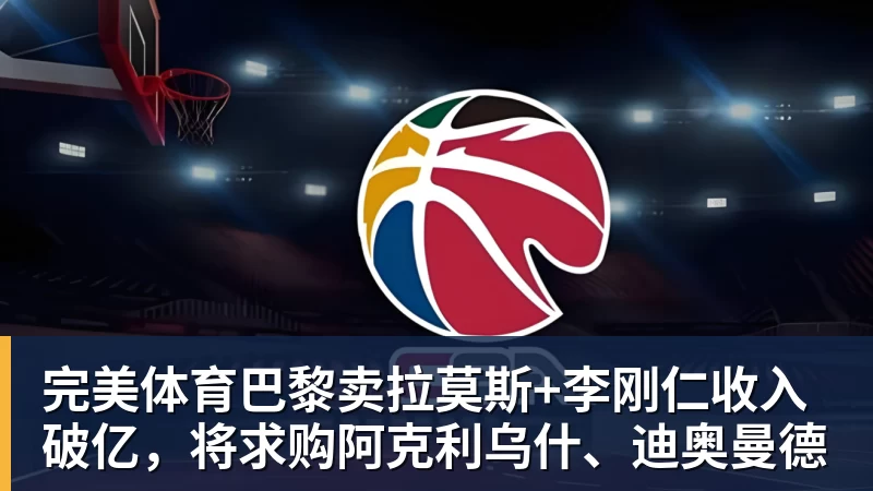 完美体育巴黎卖拉莫斯+李刚仁收入破亿，将求购阿克利乌什、迪奥曼德