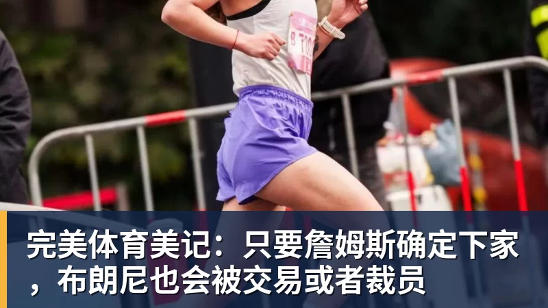 完美体育老詹争夺战继续!掘金加入马刺退出 高管:去丹佛搭档那人就对了 - 完美体育(中国)官方网站 - 让运动改变生活