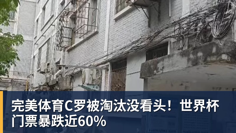 完美体育C罗被淘汰没看头！世界杯门票暴跌近60%
