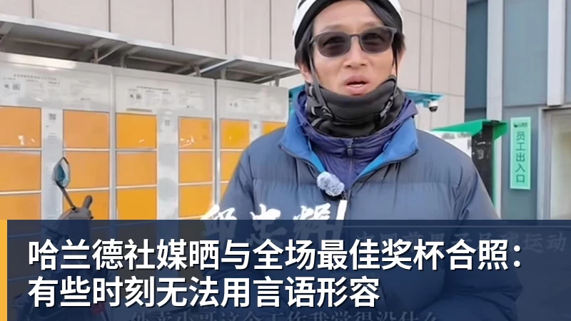 哈兰德社媒晒与全场最佳奖杯合照：有些时刻无法用言语形容