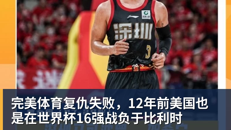 完美体育复仇失败，12年前美国也是在世界杯16强战负于比利时