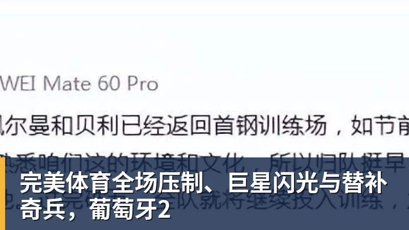 完美体育全场压制、巨星闪光与替补奇兵，葡萄牙2
