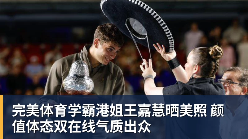 完美体育学霸港姐王嘉慧晒美照 颜值体态双在线气质出众
