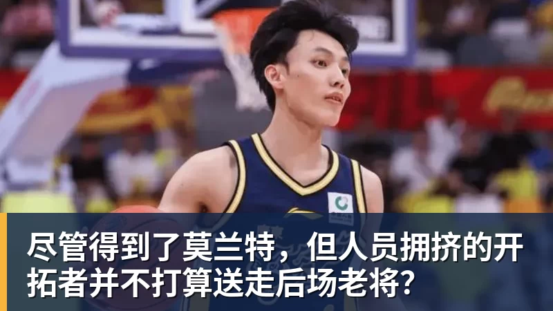 尽管得到了莫兰特，但人员拥挤的开拓者并不打算送走后场老将？
