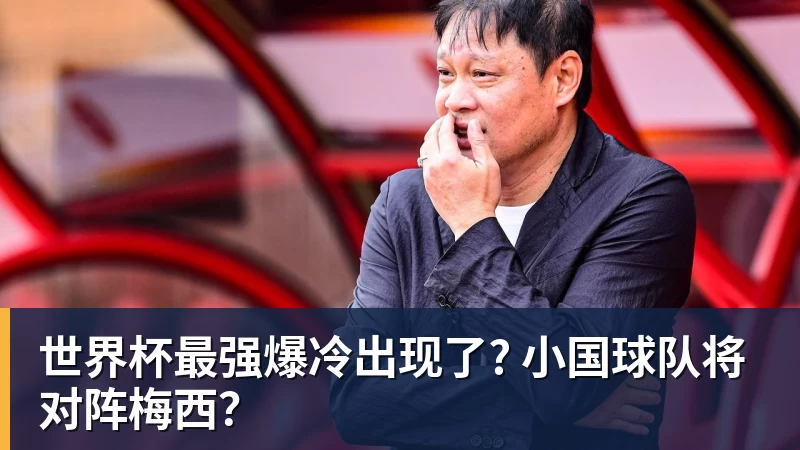 世界杯最强爆冷出现了? 小国球队将对阵梅西？