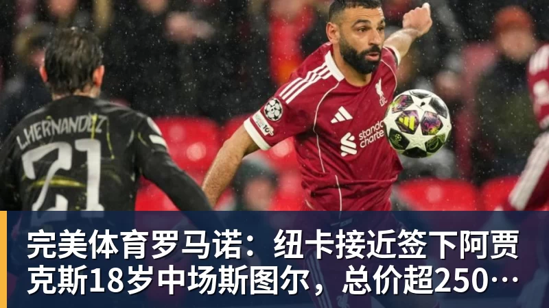 完美体育罗马诺：纽卡接近签下阿贾克斯18岁中场斯图尔，总价超2500万欧
