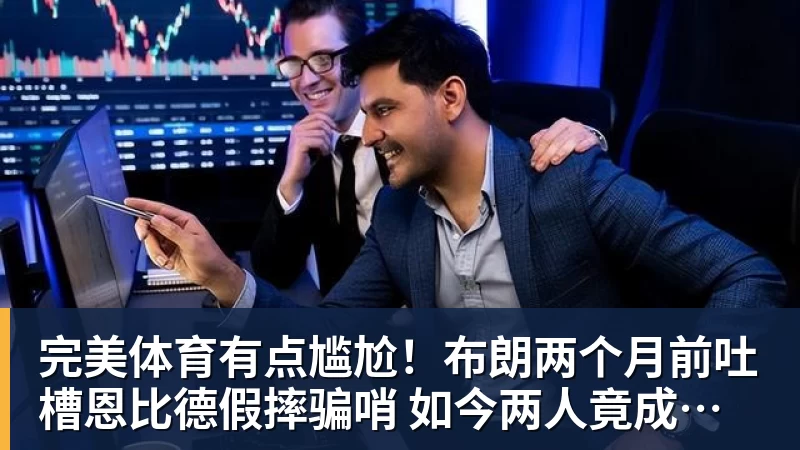 完美体育有点尴尬！布朗两个月前吐槽恩比德假摔骗哨 如今两人竟成为队友