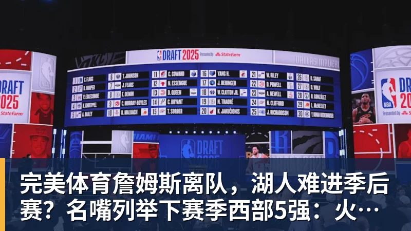 完美体育詹姆斯离队，湖人难进季后赛？名嘴列举下赛季西部5强：火箭在列