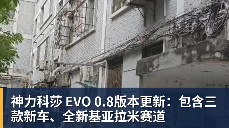 完美体育神力科莎 EVO 0.8版本更新：包含三款新车、全新基亚拉米赛道