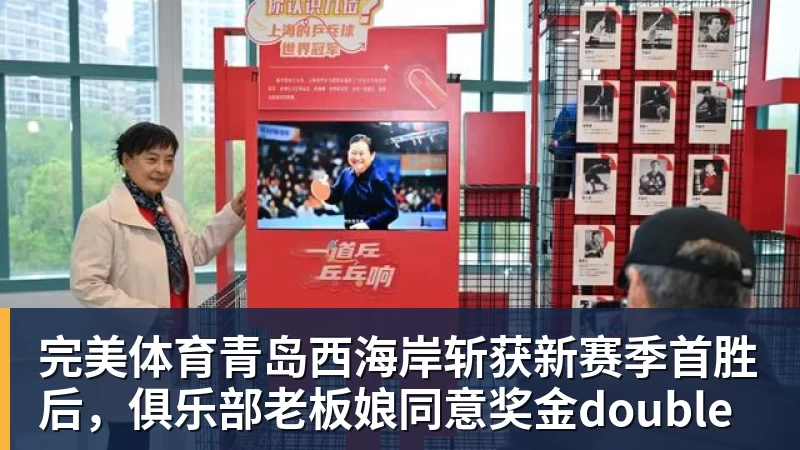 完美体育青岛西海岸斩获新赛季首胜后，俱乐部老板娘同意奖金double