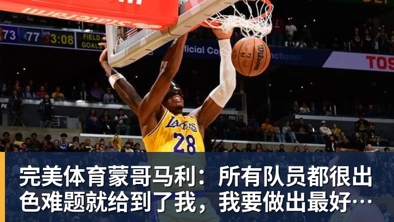 完美体育蒙哥马利：所有队员都很出色难题就给到了我，我要做出最好的选择