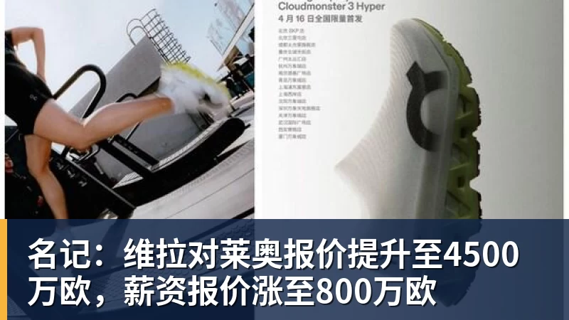 名记：维拉对莱奥报价提升至4500万欧，薪资报价涨至800万欧