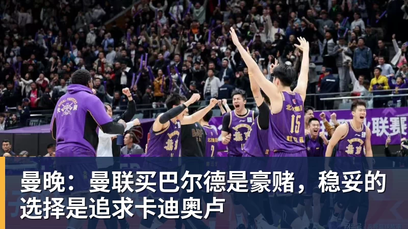 曼晚：曼联买巴尔德是豪赌，稳妥的选择是追求卡迪奥卢