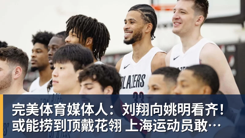 完美体育媒体人：刘翔向姚明看齐！或能捞到顶戴花翎 上海运动员敢为天下先