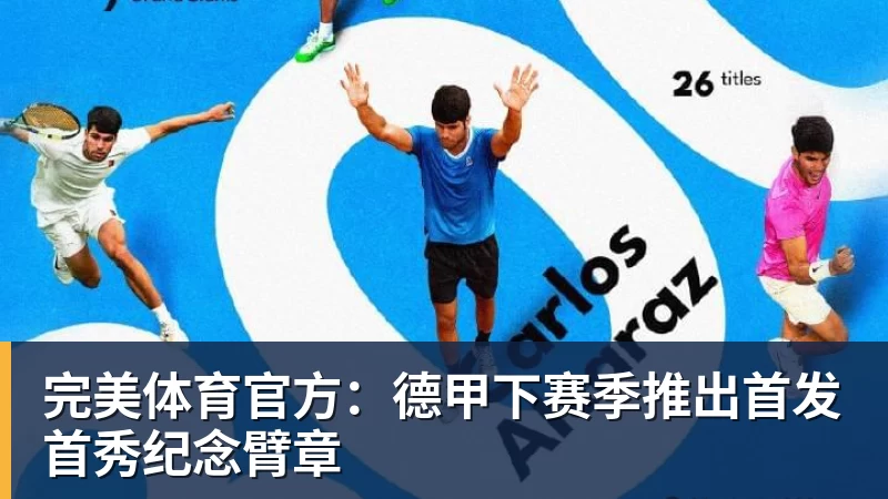 完美体育官方：德甲下赛季推出首发首秀纪念臂章
