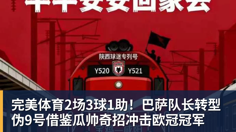 完美体育2场3球1助！巴萨队长转型伪9号借鉴瓜帅奇招冲击欧冠冠军