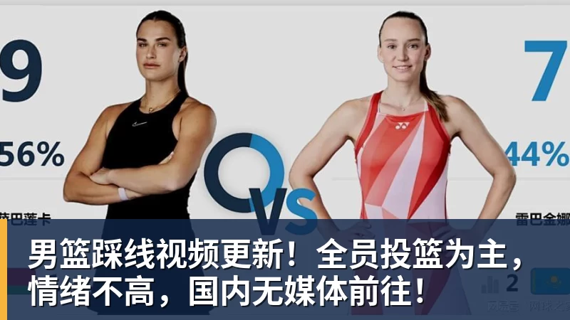 完美体育男篮踩线视频更新！全员投篮为主，情绪不高，国内无媒体前往！