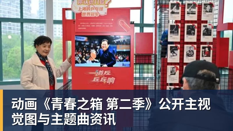 动画《青春之箱 第二季》公开主视觉图与主题曲资讯