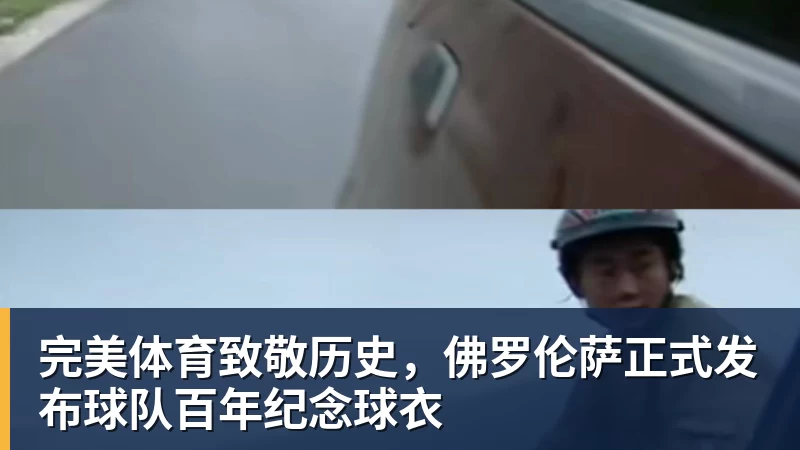 完美体育致敬历史，佛罗伦萨正式发布球队百年纪念球衣