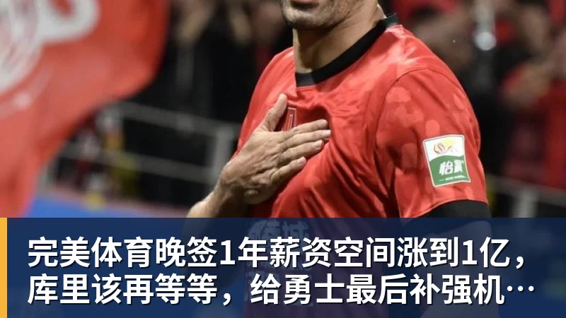 完美体育晚签1年薪资空间涨到1亿，库里该再等等，给勇士最后补强机会吗