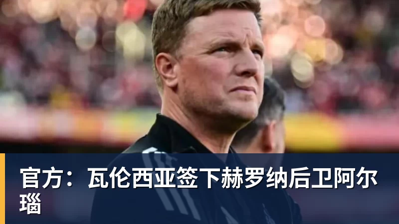 完美体育官方：瓦伦西亚签下赫罗纳后卫阿尔瑙