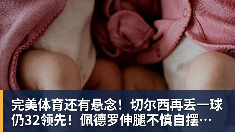 完美体育还有悬念！切尔西再丢一球仍32领先！佩德罗伸腿不慎自摆乌龙