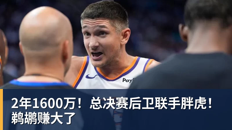 2年1600万！总决赛后卫联手胖虎！鹈鹕赚大了