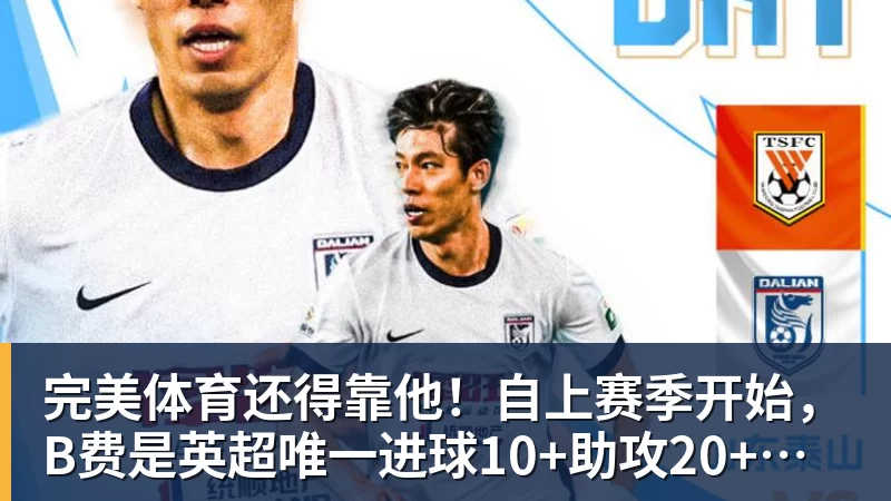 完美体育还得靠他！自上赛季开始，B费是英超唯一进球10+助攻20+的球员