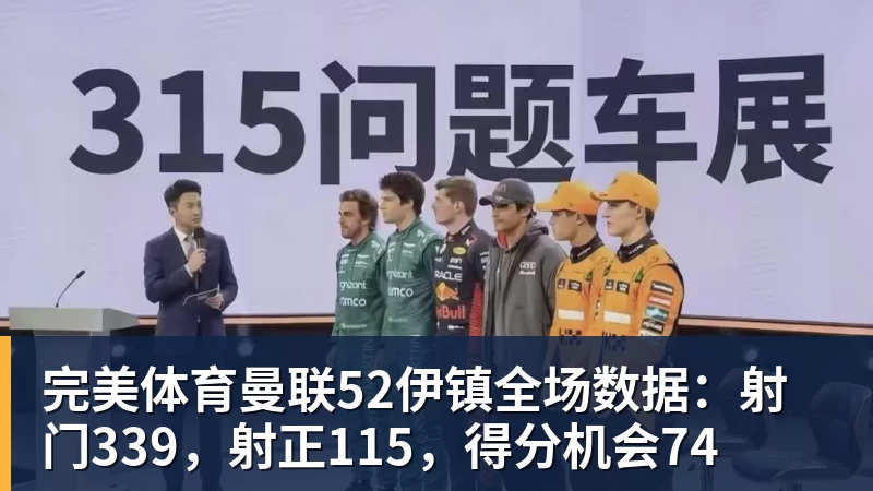 完美体育曼联52伊镇全场数据：射门339，射正115，得分机会74