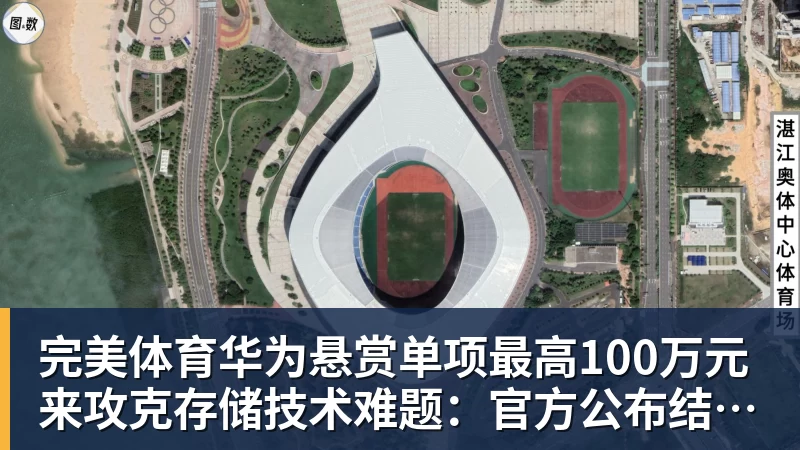 完美体育华为悬赏单项最高100万元来攻克存储技术难题：官方公布结果！