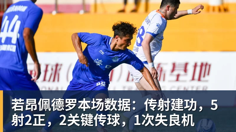 完美体育若昂佩德罗本场数据：传射建功，5射2正，2关键传球，1次失良机
